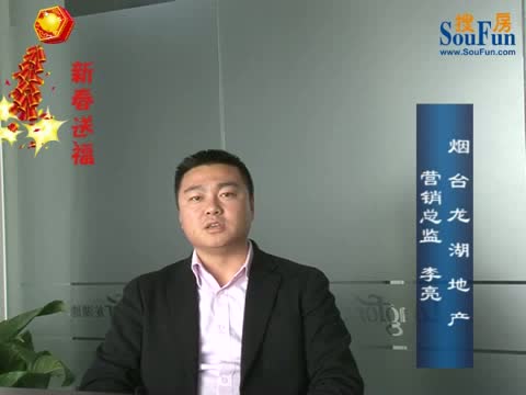 拜年视频：烟台龙湖地产营销总监 李亮